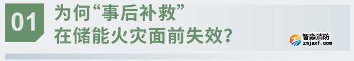 對話海灣：為什么說儲能電站消防必須「預(yù)判」而非「補救」？